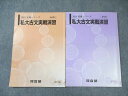 河合塾 私大古文実戦演習 通年セット 2024 計2冊 007s0C