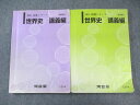 河合塾 世界史 講義編 通年セット 2024 計2冊 030S0C