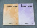 河合塾 世界史 演習編 通年セット 2024 計2冊 035S0C