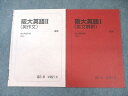 駿台 阪大英語I(英文解釈)/II(英作文) テキスト通年セット 2024 計2冊 007s0D
