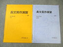 駿台 長文英作演習 通年セット 2024 計2冊 007s0C
