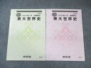 河合塾 東大世界史 2024 夏期/冬期 計2冊 007s0C