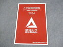 愛知大学 入学試験問題集 一般選抜・学校推薦型選抜 2024 009m4B