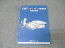 薬学ゼミナール 薬剤師国家試験 全国統一ステップアップ模擬試験 解答解説書 2024年合格目標 018S3B