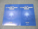 薬学ゼミナール CBT対策全国統一模擬試験I/II 解答解説書 第25/26回 2021年合格目標セット 計2冊 021S3B