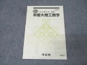 河合塾 早稲田大学・慶應義塾大学 早慶大理工数学 テキスト【書き込み無し】 2023 冬期 002s0B