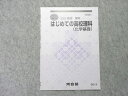 河合塾 はじめての高校理科(化学基礎) 2022 春期講習 状態良い 002s0B