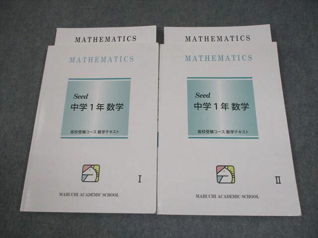 馬渕教室 中1 数学 Seed 中学1年 高校受験コース テキストI/II 通年セット 計2冊 018S2Cのサムネイル