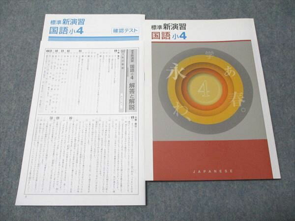 新学年セール!! 標準新演習 小4 国算 検討用見本 注! ご購入後裁断予定! 新学年セール!! 標準新演習 小4 国算 検討用見本 注! ご購入後