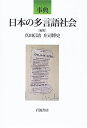事典 日本の多言語社会
