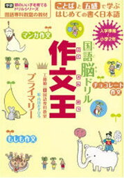 国語脳ドリル 作文王 プライマリー―国語専科教室式 (頭のいい子を育てるドリルシリーズ) (学研頭のいい子を育てるドリルシリーズ)