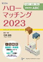 ハローマッチング 2023　小論文・面接・筆記試験対策のABC  石黒 達昌