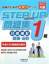 【30日間返品保証】商品説明に誤りがある場合は、無条件で弊社送料負担で商品到着後30日間返品を承ります。ご満足のいく取引となるよう精一杯対応させていただきます。※下記に商品説明およびコンディション詳細、出荷予定・配送方法・お届けまでの期間について記載しています。ご確認の上ご購入ください。【インボイス制度対応済み】当社ではインボイス制度に対応した適格請求書発行事業者番号（通称：T番号・登録番号）を印字した納品書（明細書）を商品に同梱してお送りしております。こちらをご利用いただくことで、税務申告時や確定申告時に消費税額控除を受けることが可能になります。また、適格請求書発行事業者番号の入った領収書・請求書をご注文履歴からダウンロードして頂くこともできます（宛名はご希望のものを入力して頂けます）。■商品名■ステップアップ問題集日商簿記1級商業簿記・会計学■出版社■大原出版■著者■大原簿記学校■発行年■2011/11/29■ISBN10■487258970X■ISBN13■9784872589702■コンディションランク■非常に良いコンディションランク説明ほぼ新品：未使用に近い状態の商品非常に良い：傷や汚れが少なくきれいな状態の商品良い：多少の傷や汚れがあるが、概ね良好な状態の商品(中古品として並の状態の商品)可：傷や汚れが目立つものの、使用には問題ない状態の商品■コンディション詳細■別冊付き。書き込みありません。古本ではございますが、使用感少なくきれいな状態の書籍です。弊社基準で良よりコンデションが良いと判断された商品となります。水濡れ防止梱包の上、迅速丁寧に発送させていただきます。【発送予定日について】こちらの商品は午前9時までのご注文は当日に発送致します。午前9時以降のご注文は翌日に発送致します。※日曜日・年末年始（12/31〜1/3）は除きます（日曜日・年末年始は発送休業日です。祝日は発送しています）。(例)・月曜0時〜9時までのご注文：月曜日に発送・月曜9時〜24時までのご注文：火曜日に発送・土曜0時〜9時までのご注文：土曜日に発送・土曜9時〜24時のご注文：月曜日に発送・日曜0時〜9時までのご注文：月曜日に発送・日曜9時〜24時のご注文：月曜日に発送【送付方法について】ネコポス、宅配便またはレターパックでの発送となります。関東地方・東北地方・新潟県・北海道・沖縄県・離島以外は、発送翌日に到着します。関東地方・東北地方・新潟県・北海道・沖縄県・離島は、発送後2日での到着となります。商品説明と著しく異なる点があった場合や異なる商品が届いた場合は、到着後30日間は無条件で着払いでご返品後に返金させていただきます。メールまたはご注文履歴からご連絡ください。