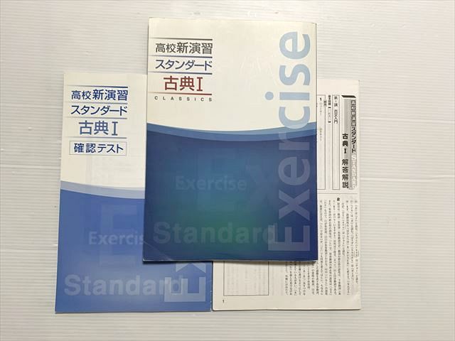 塾専用 高校新演習 スタンダード 古典I/確認テスト/解答解説 2023 計2冊 010S0B