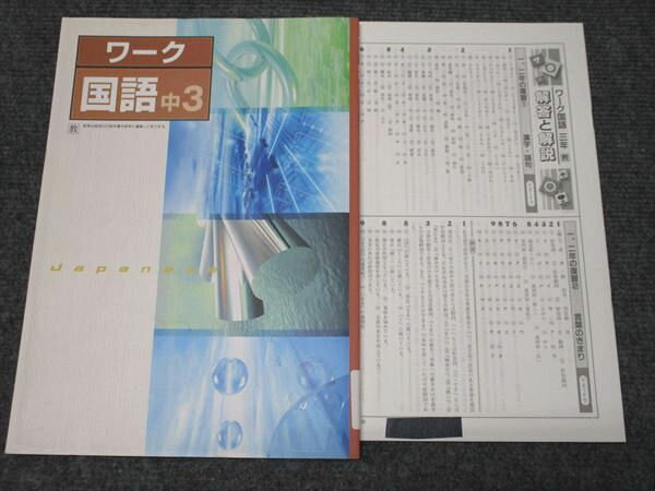 塾専用 中3 国語 ワーク 教育出版準拠 書き込みなし 008m5B