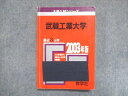 UY13-084 教学社 赤本 武蔵工業大学 2003年度 最近3ヵ年 大学入試シリーズ 傾向と対策 17m1D