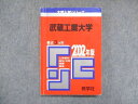 UY13-086 教学社 赤本 武蔵工業大学 2002年度 最近3ヵ年 大学入試シリーズ 傾向と対策 18m1D