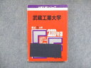 UY13-087 教学社 赤本 武蔵工業大学 2000年度 最近3ヵ年 大学入試シリーズ 傾向と対策 19m1D