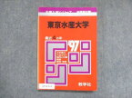 UY13-113 教学社 赤本 東京水産大学 1997年度 最近4ヵ年 大学入試シリーズ 傾向と対策 13s1D