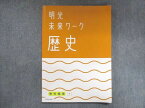 UY13-018 明光義塾 明光未来ワーク 歴史 東京書籍準拠 19S2B