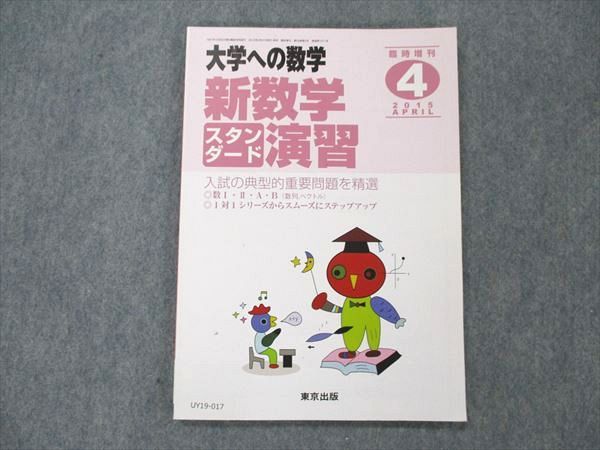 楽天参考書専門店 ブックスドリームUY19-017 東京出版 大学への数学 2015年4月臨時増刊 坪田三千雄/福田邦彦/石井俊全/飯島康之/塩繁学/他多数 08m1B