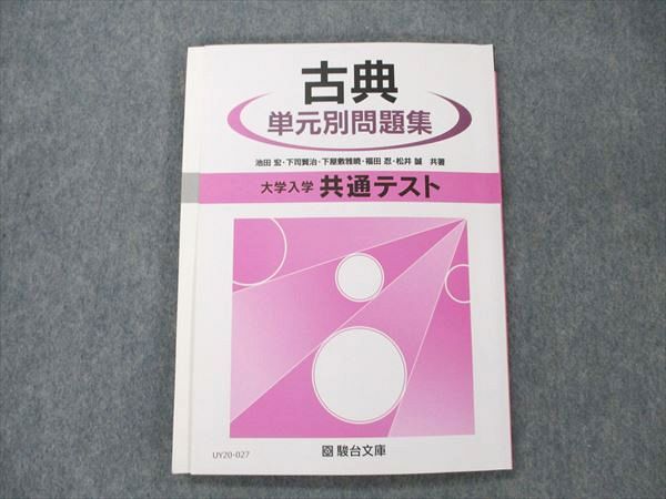 UY20-027 駿台文庫 大学入学共通テスト 古典 単元別問題集 2020 池田宏/下司賢治/下屋敷雅暁/福田忍/松井誠 10 m1B