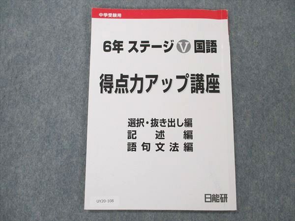 UY20-108 日能研 小6 ステージV 国語 得