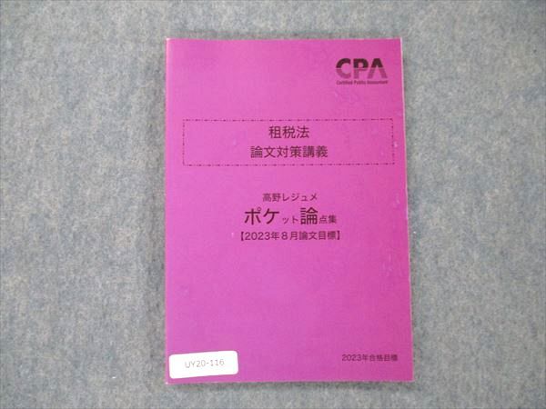 UY20-116 CPA会計学院 公認会計士講座 租税法 論文対策講義 高野レジュメ ポケット論点集 2023年8月論文目標 状態良い 09 s4C