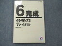 【30日間返品保証】商品説明に誤りがある場合は、無条件で弊社送料負担で商品到着後30日間返品を承ります。ご満足のいく取引となるよう精一杯対応させていただきます。【インボイス制度対応済み】当社ではインボイス制度に対応した適格請求書発行事業者番号（通称：T番号・登録番号）を印字した納品書（明細書）を商品に同梱してお送りしております。こちらをご利用いただくことで、税務申告時や確定申告時に消費税額控除を受けることが可能になります。また、適格請求書発行事業者番号の入った領収書・請求書をご注文履歴からダウンロードして頂くこともできます（宛名はご希望のものを入力して頂けます）。■商品名■日能研 小6 完成 合格力ファイナル 国語/算数/理科 2022 15■出版社■日能研■著者■■発行年■2022■教科■国語/算数/理科■書き込み■鉛筆や色ペンによる書き込みが6割程度あります。※書き込みの記載には多少の誤差や見落としがある場合もございます。予めご了承お願い致します。※テキストとプリントのセット商品の場合、書き込みの記載はテキストのみが対象となります。付属品のプリントは実際に使用されたものであり、書き込みがある場合もございます。■状態・その他■この商品はCランクです。コンディションランク表A:未使用に近い状態の商品B:傷や汚れが少なくきれいな状態の商品C:多少の傷や汚れがあるが、概ね良好な状態の商品(中古品として並の状態の商品)D:傷や汚れがやや目立つ状態の商品E:傷や汚れが目立つものの、使用には問題ない状態の商品F:傷、汚れが甚だしい商品、裁断済みの商品解答解説がついています。■記名の有無■記名なし■担当講師■■検索用キーワード■国語/算数/理科 【発送予定日について】午前9時までの注文は、基本的に当日中に発送致します（レターパック発送の場合は翌日発送になります）。午前9時以降の注文は、基本的に翌日までに発送致します（レターパック発送の場合は翌々日発送になります）。※日曜日・祝日・年末年始は除きます（日曜日・祝日・年末年始は発送休業日です）。(例)・月曜午前9時までの注文の場合、月曜または火曜発送・月曜午前9時以降の注文の場合、火曜または水曜発送・土曜午前9時までの注文の場合、土曜または月曜発送・土曜午前9時以降の注文の場合、月曜または火曜発送【送付方法について】ネコポス、宅配便またはレターパックでの発送となります。北海道・沖縄県・離島以外は、発送翌日に到着します。北海道・離島は、発送後2-3日での到着となります。沖縄県は、発送後2日での到着となります。【その他の注意事項】1．テキストの解答解説に関して解答(解説)付きのテキストについてはできるだけ商品説明にその旨を記載するようにしておりますが、場合により一部の問題の解答・解説しかないこともございます。商品説明の解答(解説)の有無は参考程度としてください(「解答(解説)付き」の記載のないテキストは基本的に解答のないテキストです。ただし、解答解説集が写っている場合など画像で解答(解説)があることを判断できる場合は商品説明に記載しないこともございます。)。2．一般に販売されている書籍の解答解説に関して一般に販売されている書籍については「解答なし」等が特記されていない限り、解答(解説)が付いております。ただし、別冊解答書の場合は「解答なし」ではなく「別冊なし」等の記載で解答が付いていないことを表すことがあります。3．付属品などの揃い具合に関して付属品のあるものは下記の当店基準に則り商品説明に記載しております。・全問(全問題分)あり：(ノートやプリントが）全問題分有ります・全講分あり：(ノートやプリントが)全講義分あります(全問題分とは限りません。講師により特定の問題しか扱わなかったり、問題を飛ばしたりすることもありますので、その可能性がある場合は全講分と記載しています。)・ほぼ全講義分あり：(ノートやプリントが)全講義分の9割程度以上あります・だいたい全講義分あり：(ノートやプリントが)8割程度以上あります・○割程度あり：(ノートやプリントが)○割程度あります・講師による解説プリント：講師が講義の中で配布したプリントです。補助プリントや追加の問題プリントも含み、必ずしも問題の解答・解説が掲載されているとは限りません。※上記の付属品の揃い具合はできるだけチェックはしておりますが、多少の誤差・抜けがあることもございます。ご了解の程お願い申し上げます。4．担当講師に関して担当講師の記載のないものは当店では講師を把握できていないものとなります。ご質問いただいても回答できませんのでご了解の程お願い致します。5．使用感などテキストの状態に関して使用感・傷みにつきましては、商品説明に記載しております。画像も参考にして頂き、ご不明点は事前にご質問ください。6．画像および商品説明に関して出品している商品は画像に写っているものが全てです。画像で明らかに確認できる事項は商品説明やタイトルに記載しないこともございます。購入前に必ず画像も確認して頂き、タイトルや商品説明と相違する部分、疑問点などがないかご確認をお願い致します。商品説明と著しく異なる点があった場合や異なる商品が届いた場合は、到着後30日間は無条件で着払いでご返品後に返金させていただきます。メールまたはご注文履歴からご連絡ください。