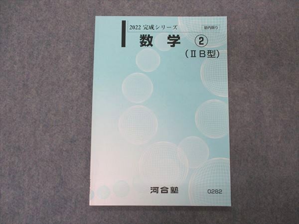 VP05-025 河合塾 数学2 IIB型 テキスト 2022 完成シリーズ 04s0B