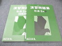 四谷大塚 小5 予習シリーズ演習問題集 社会 下 340614-2 書き込みなし 2022 017S2C