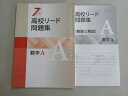 塾専用 高校リード問題集 数学A 未使用品 010m5B