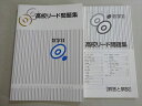 塾専用 高校リード問題集 数学II 未使用品 010S5B