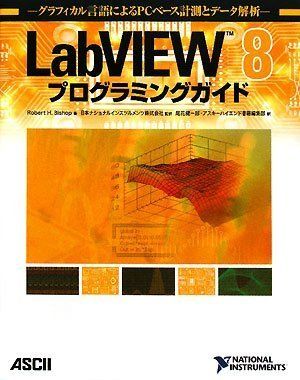 LabVIEW 8プログラミングガイド グラフィカル言語によるPCベース計測とデータ解析