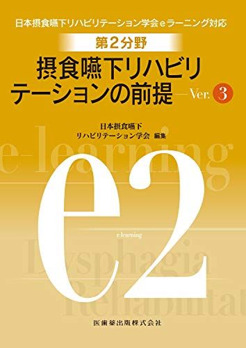 第2分野　摂食嚥下リハビリテーションの前提　Ver.3　 (日本摂食嚥下リハビリテーション学会eラーニン..