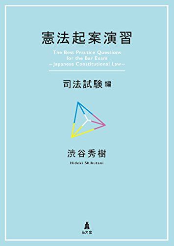 憲法起案演習-司法試験編
