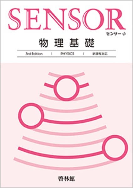 センサー物理基礎: 新課程対応のサムネイル