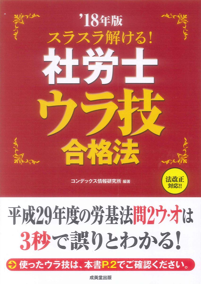 スラスラ解ける! 社労士 ウラ技合格法 ’18年版