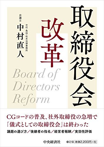 Other - 取締役会改革 中村直人
