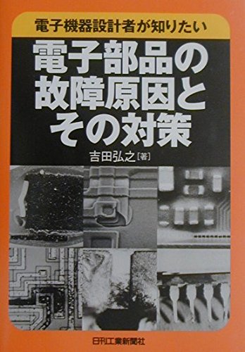 電子機器設計者が知りたい電子部品の故障原因とその対策 吉田 弘之