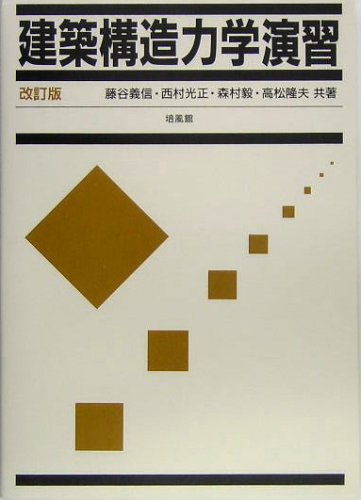 建築構造力学演習 改訂版