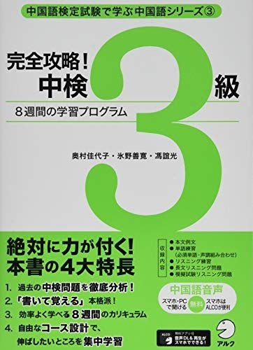 【音声DL】完全攻略! 中検3級 (中国語検定試験で学ぶ中国語シリーズ)