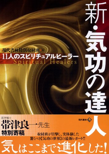 新・気功の達人 -11人のスピリチュアルヒーラー 現代書林特別取材班