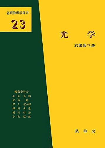 光学 (基礎物理学選書 23)