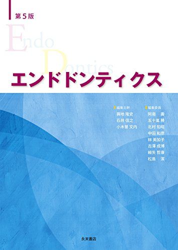 エンドドンティクス 第5版 興地 隆史 石井 信之 小木曽 文内 阿南 壽 五十嵐 勝 北村 知昭 中田 和彦 林 美加子 古澤 成博 細矢 哲康; 松島 潔
