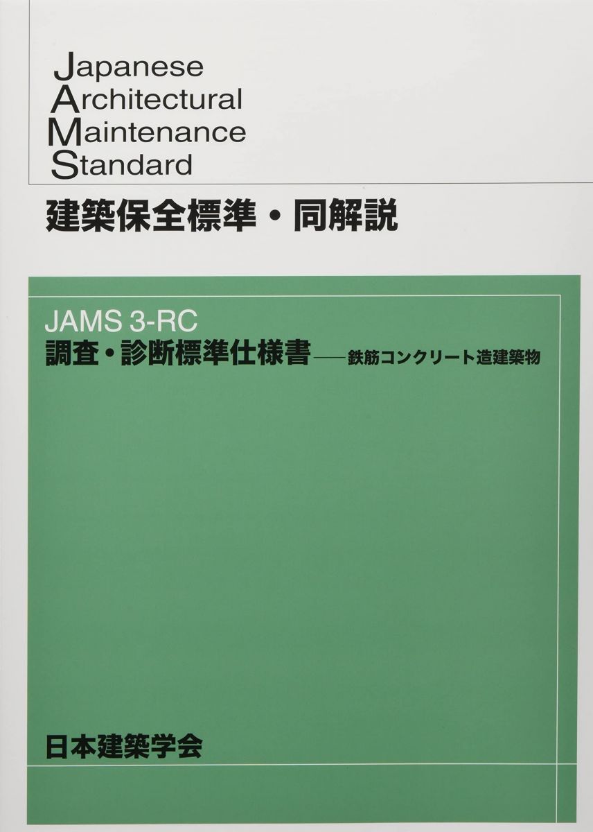 建築保全標準・同解説