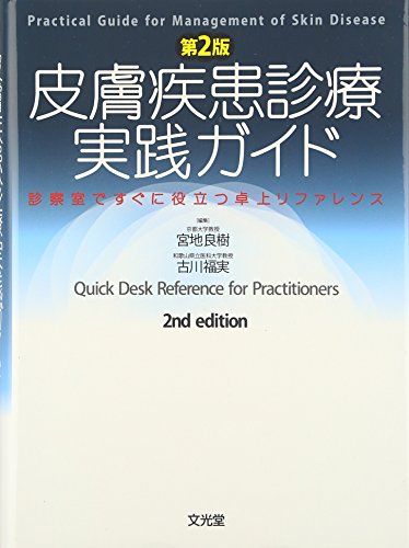 楽天市場】皮膚疾患診療実践ガイド（本・雑誌・コミック）の通販