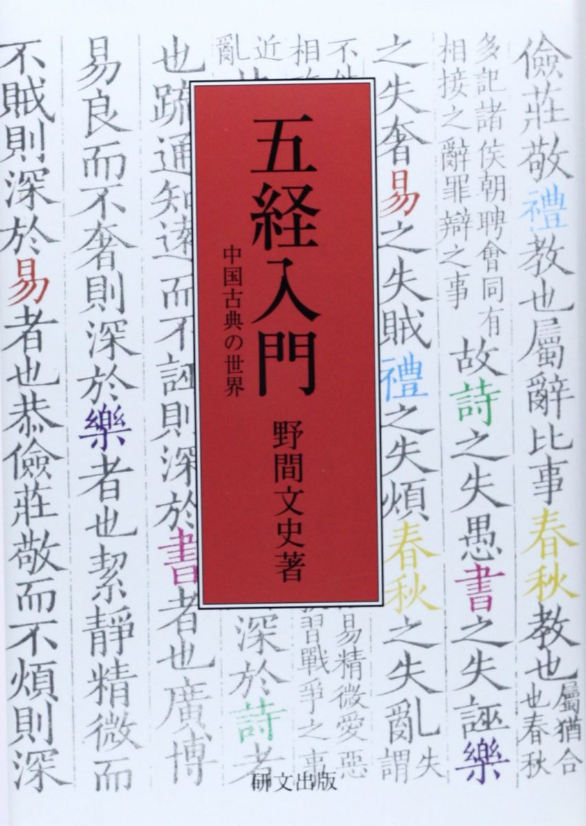 五経入門: 中国古典の世界 (研文選書 119)