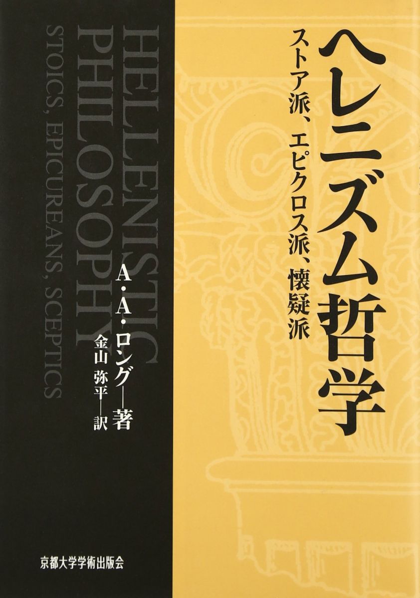 ヘレニズム哲学: ストア派、エピクロス派、懐疑派