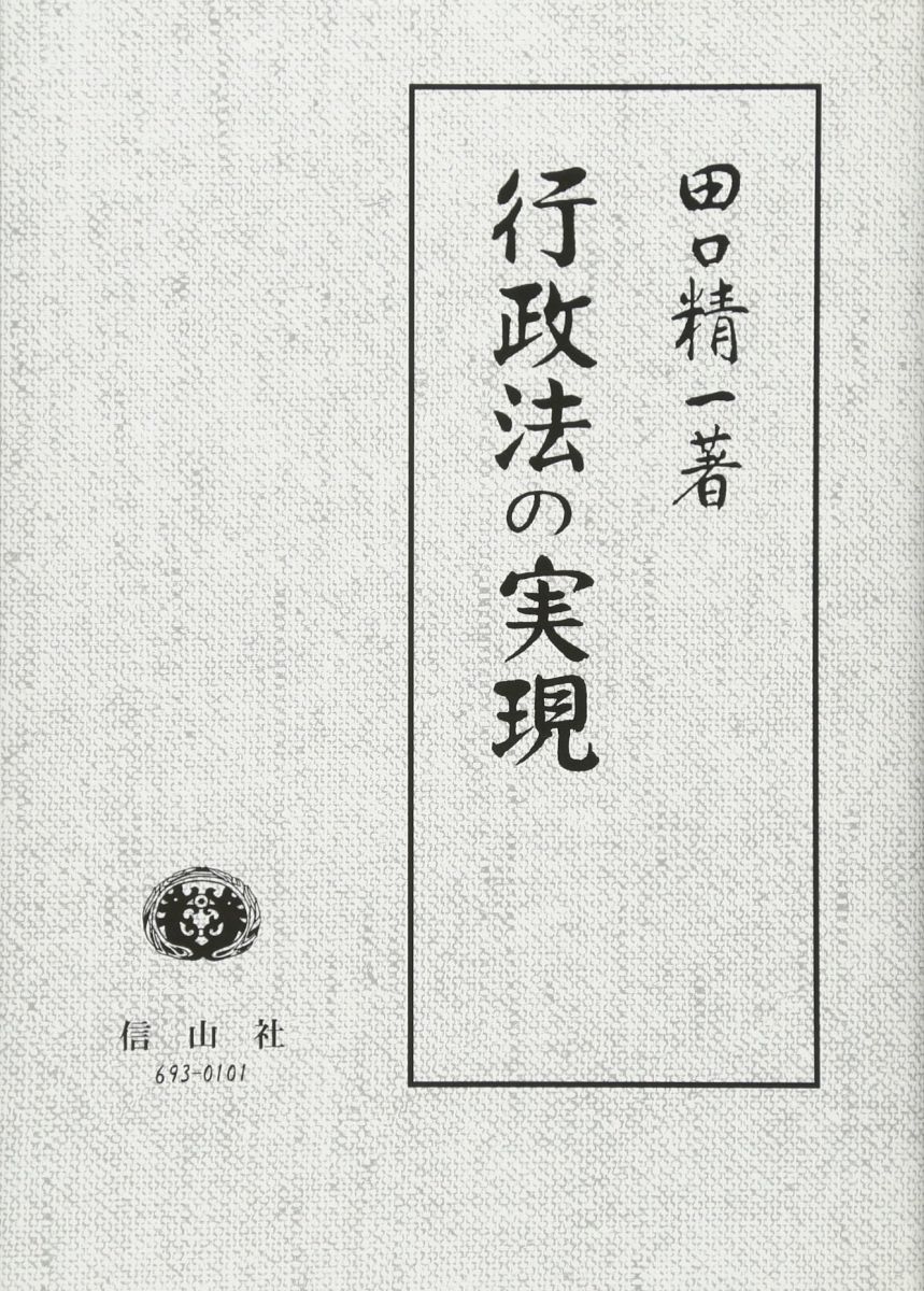 行政法の実現 (田口精一著作集 3) [単行本] 田口 精一